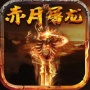 赤月屠龙华为版