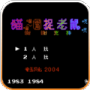 猫捉老鼠老版