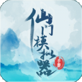 仙门模拟器2.42版