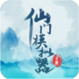仙门模拟器2.42版