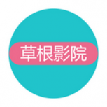 草根电影院