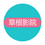 草根电影院