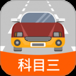 科目三路考学车