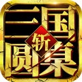 圆桌三国