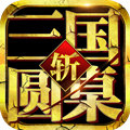 圆桌三国