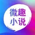 微趣小说免费阅读版