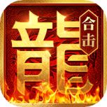 热血合击(传奇合击)