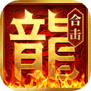 热血合击(传奇合击)