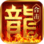 热血合击(传奇合击)