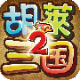 胡莱三国2qq版