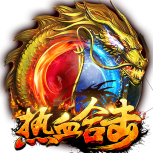 热血合击(装备靠打)