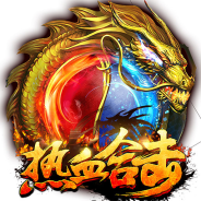 热血合击(装备靠打)