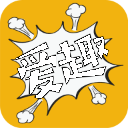 爱趣漫画免费观看版