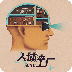 人体工厂免费版