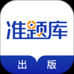 出版资格准题库