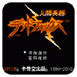 人间兵器fc原始版