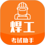 焊工考试助手