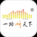 一路听天下