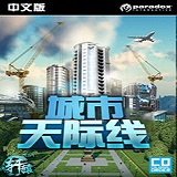 都市天际线中文免费版