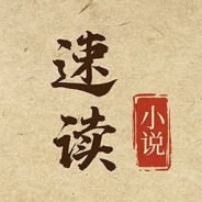 速读小说免费阅读版