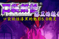 口袋妖怪漆黑的魅影5.0全精灵分布位置大全