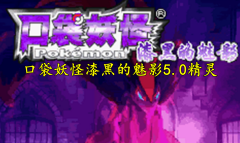 口袋妖怪漆黑的魅影5.0全精灵分布位置大全