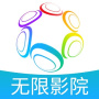 无限影院无码版