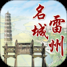 名城雷州