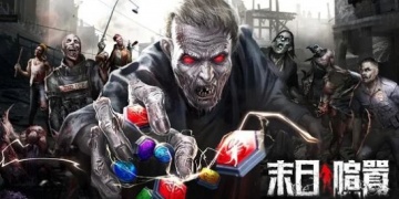 开放世界末日打丧尸手游