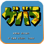 古巴战士红白机版