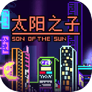 太阳之子