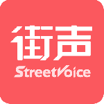 街声