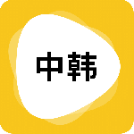 韩语翻译