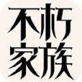 不朽家族公测版