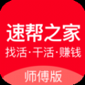 速帮之家师傅版