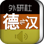 外研社德语词典