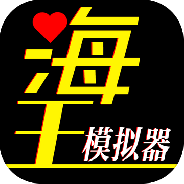 海王模拟器（附全女友攻略）