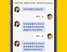 类似聊天数据恢复大师的APP