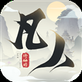 新凡人修仙传(历练修仙)