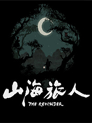 山海旅人