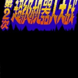 第2次超级机器人大战ps版
