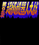 第2次超级机器人大战ps版