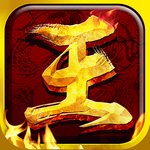 王者霸业互通版