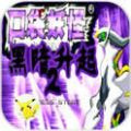 口袋妖怪黑暗升起2汉化版