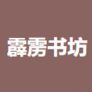 霹雳书坊纯净版