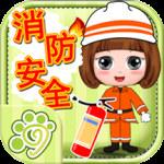 贝贝消防安全知识大全