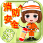 贝贝消防安全知识大全