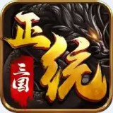 正统三国qq版