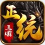 正统三国qq版