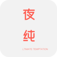 夜纯直播互动版